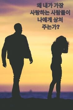 왜-내가-가장-사랑했던-사람들이-나에게-상처를-주는가-알수가없네