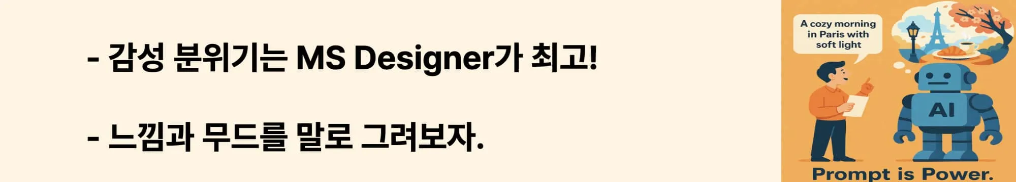 감성 분위기는 MS Designer가 최고! 느낌과 무드를 말로 그려보자.
