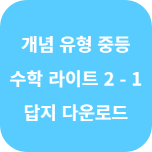 개념 플러스 유형 중등 수학 라이트 2-1 2025 답지 섬네일
