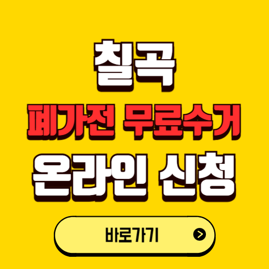 칠곡군 폐가전 무상수거 신청하는 곳 ❘ 서비스 신청방법 ❘ 대상 품목 ❘ 배출 요령 ❘ 대형폐기물 처리