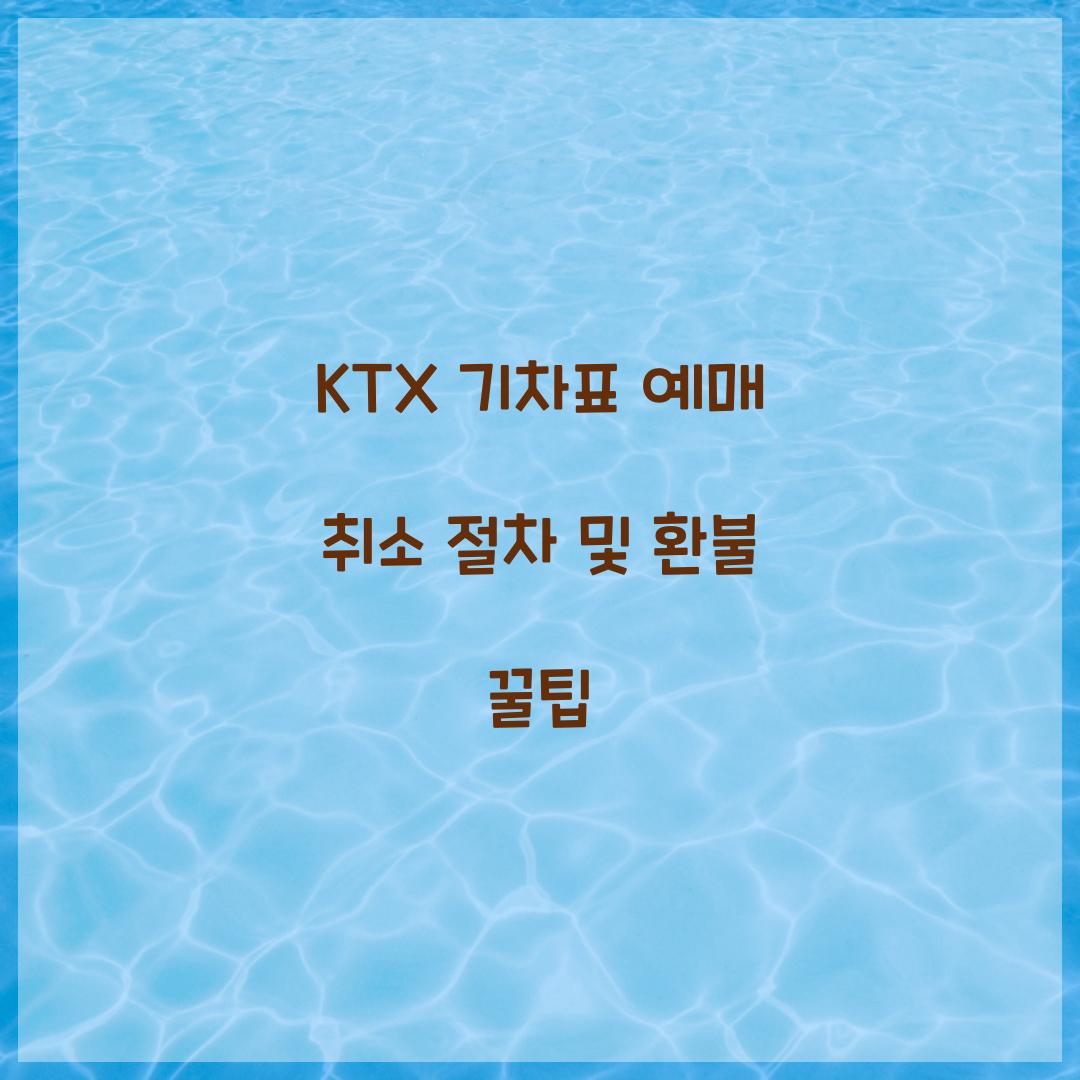 KTX 기차표 예매 취소