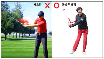 골프 캐스팅 교정 레깅 유지 코킹 타이밍 임팩트 강하게_8