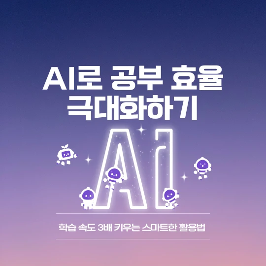 보라색 그라데이션 배경에 가운데 AI라고 적혀 있고 상단에 AI로 공부 효율 극대화하기라고 흰색 폰트로 적었다. 그리고 하단에 작은 글씨로 학습 속도 3배 키우는 스마트한 활용법이라고 적었다.