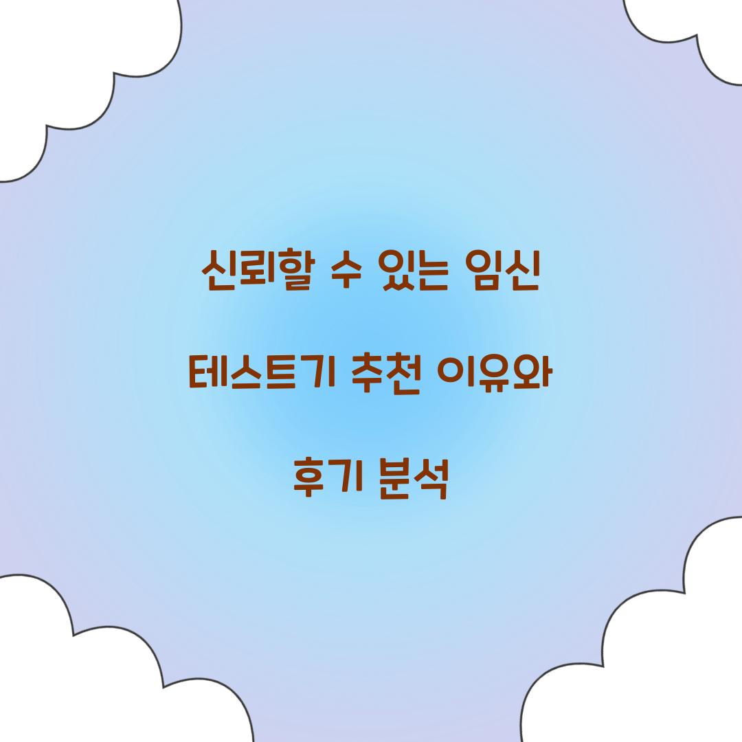 신뢰할 수 있는 임신 테스트기 추천