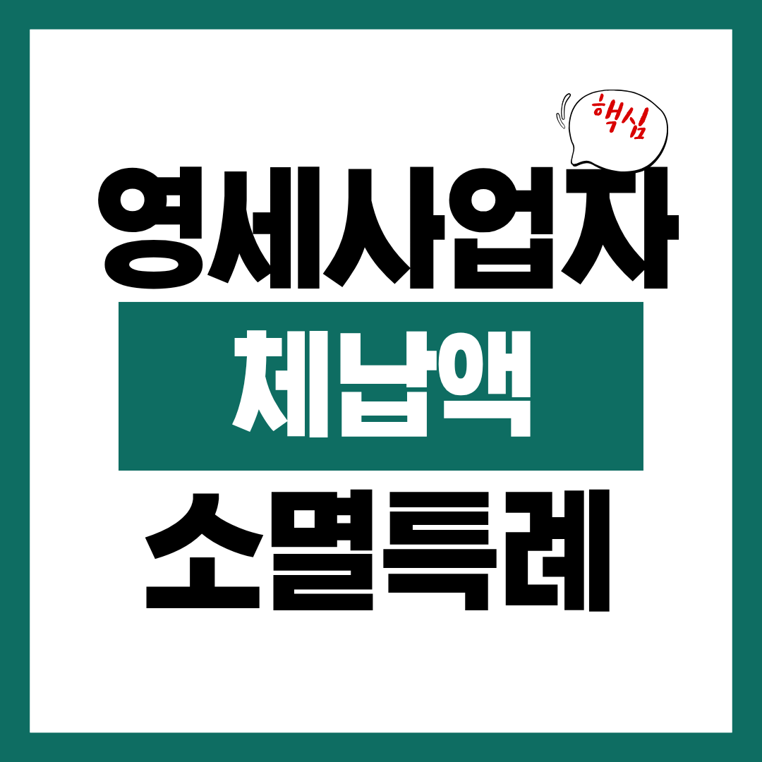 영세사업자 체납액 소멸특례 신청자격과 신청방법 알아보고 바로 신청하기