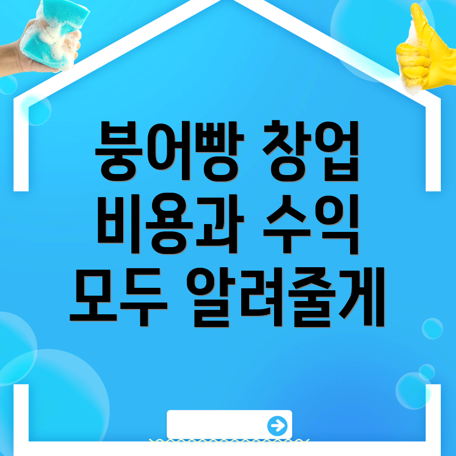 붕어빵 창업