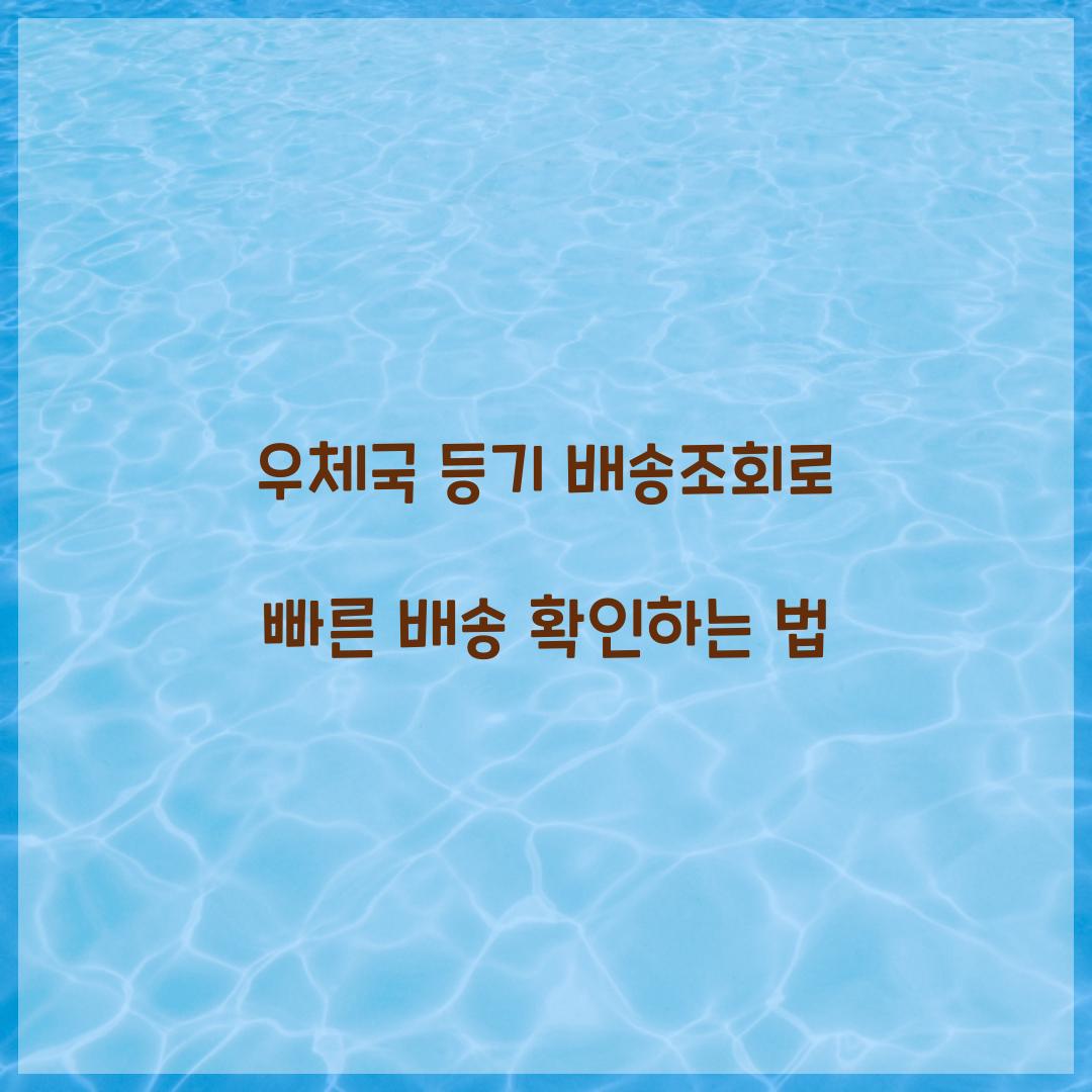 우체국 등기 배송조회