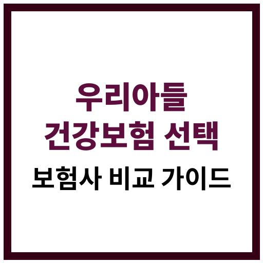 건강보험 비교 가이드