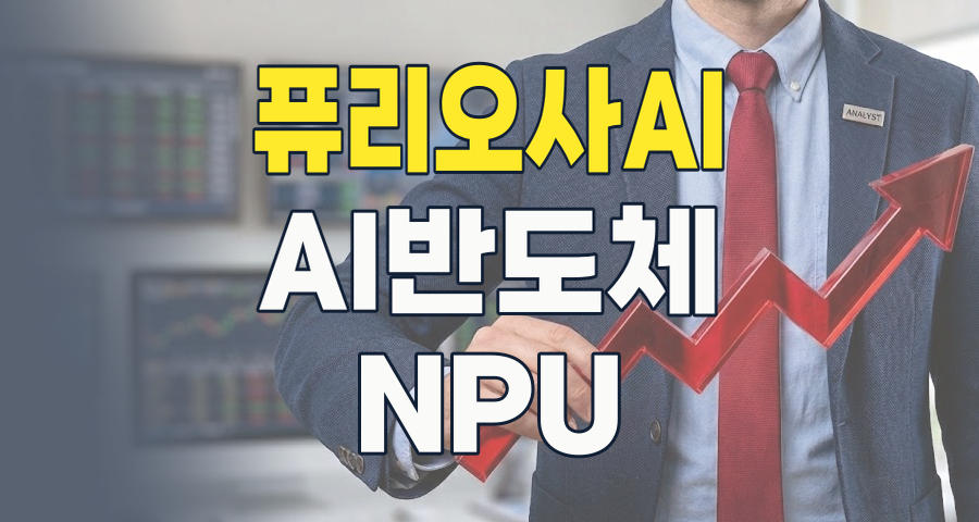 2026년, AI 반도체 시장의 新별 '퓨리오사AI' 테마: 놓칠 수 없는 투자 기회와 리스크 분석