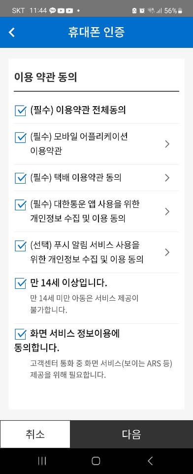 약관동의 휴대폰인증
