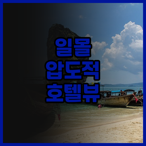 라일레이 베이 리조트 & 스파 추천!..