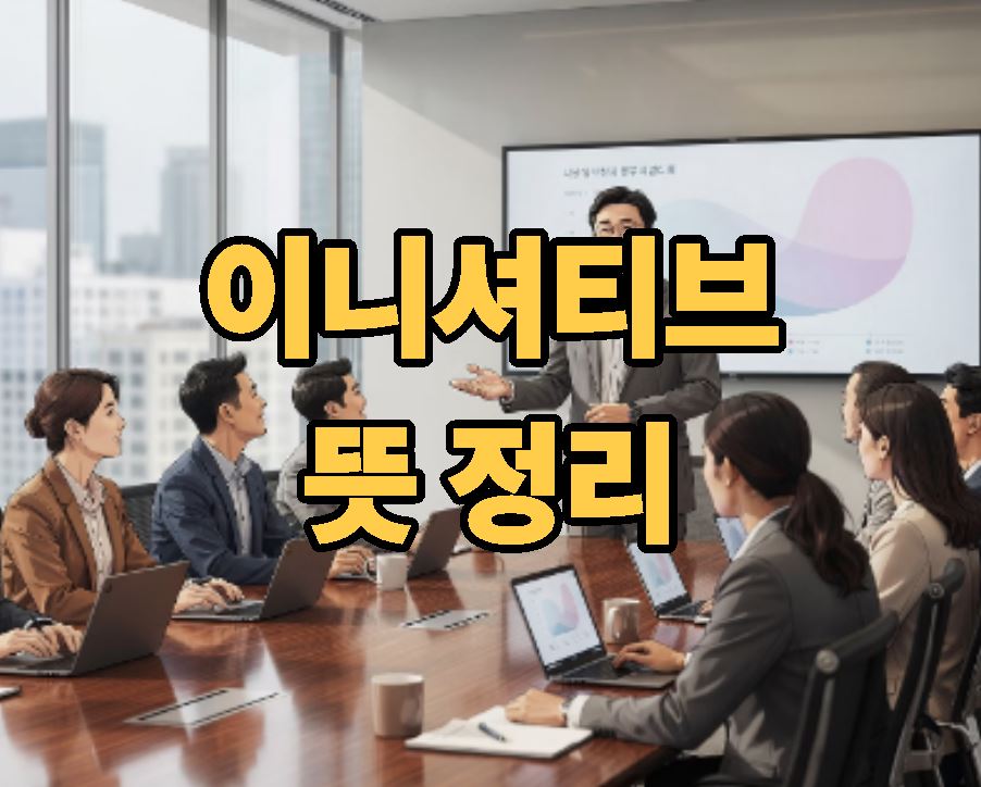 이니셔티브 뜻 쉽게 정리