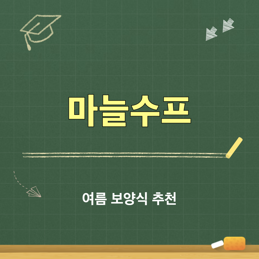 마늘수프