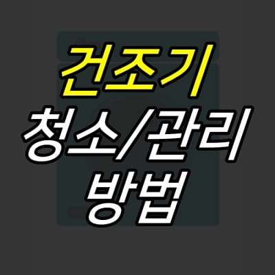 어두운-건조기-그림을-배경으로-글자가-적힌-섬네일