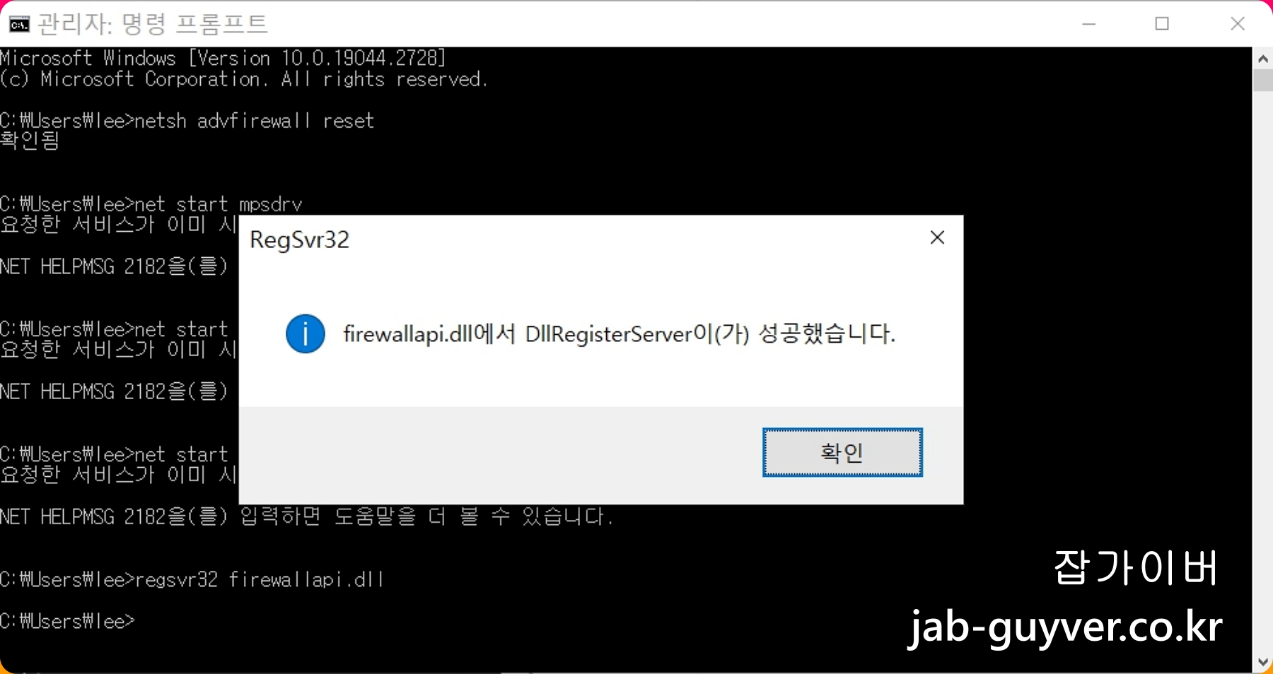 Firewallapi.dll을 regsvr32로 다시 등록하기 위한 관리자 CMD 화면
