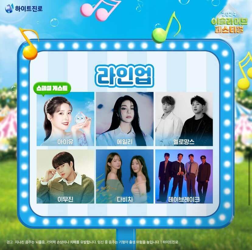 2024 이슬라이브 페스티벌