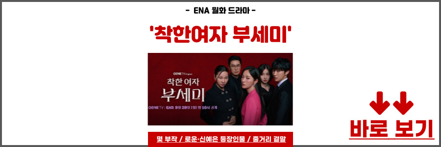 착한여자 부세미