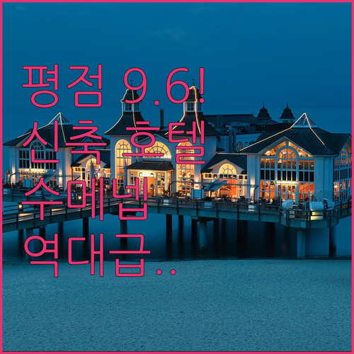 평점 9.6점 신축 호텔이 떴다 마두..
