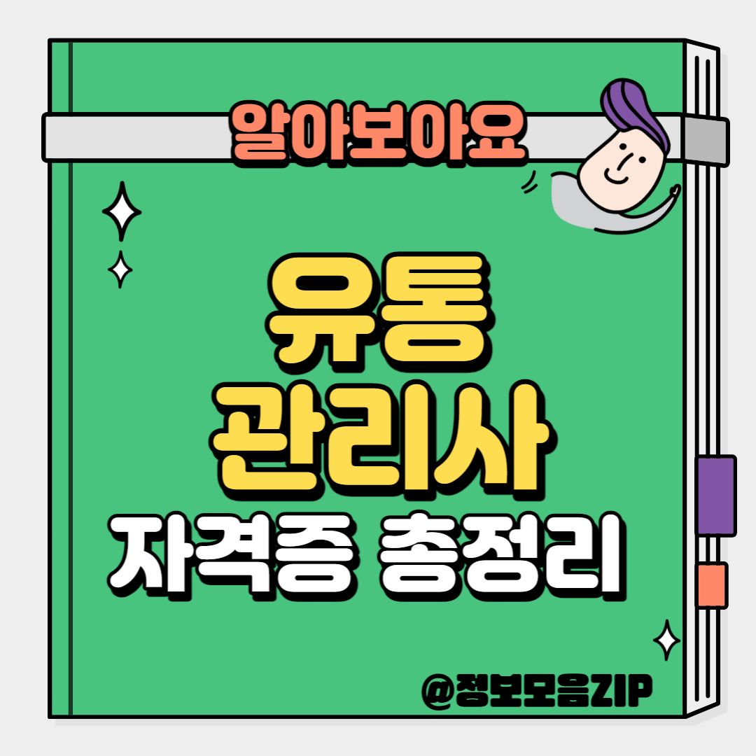 유통관리사