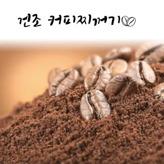 커피찌꺼기 퇴비 활용 비료대체 냄새관리 양조절 안전사용 팁_8