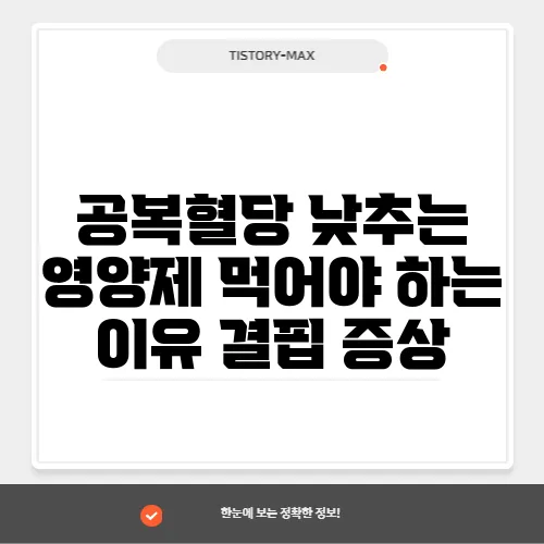 공복혈당 낮추는 영양제 먹어야 하는 이유 결핍 증상