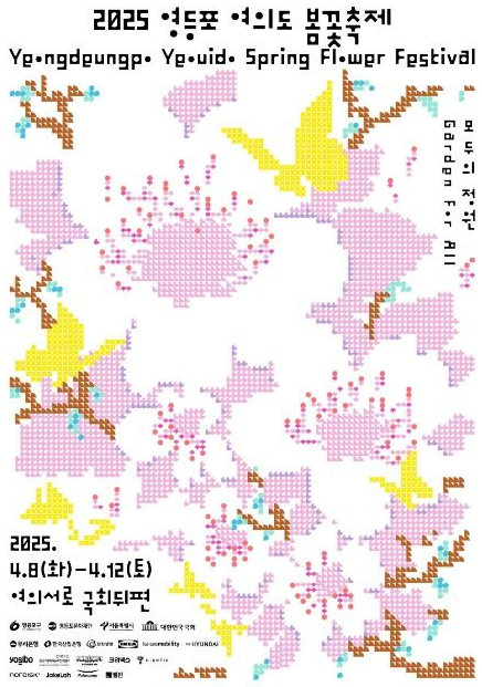 2025 영등포 여의도 봄꽃축제