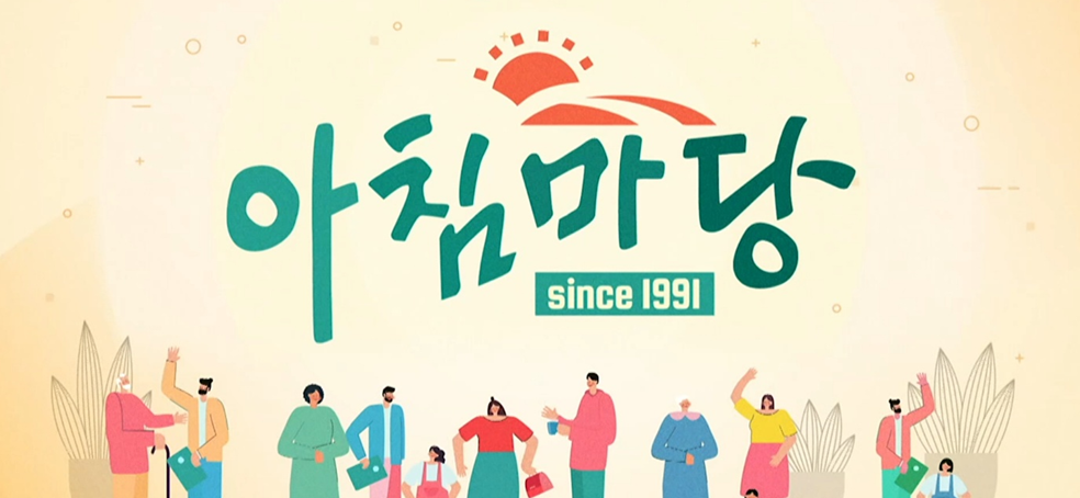 아침마당 도전 꿈의 무대