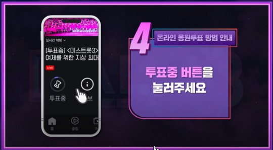 미스트롯3 투표방법4
