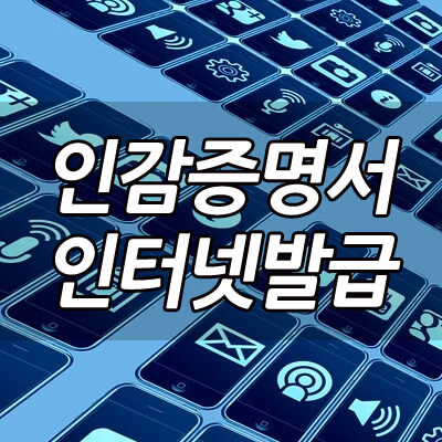 인감증명서_인터넷발급_썸네일