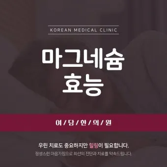 마그네슘 효능 으로_17
