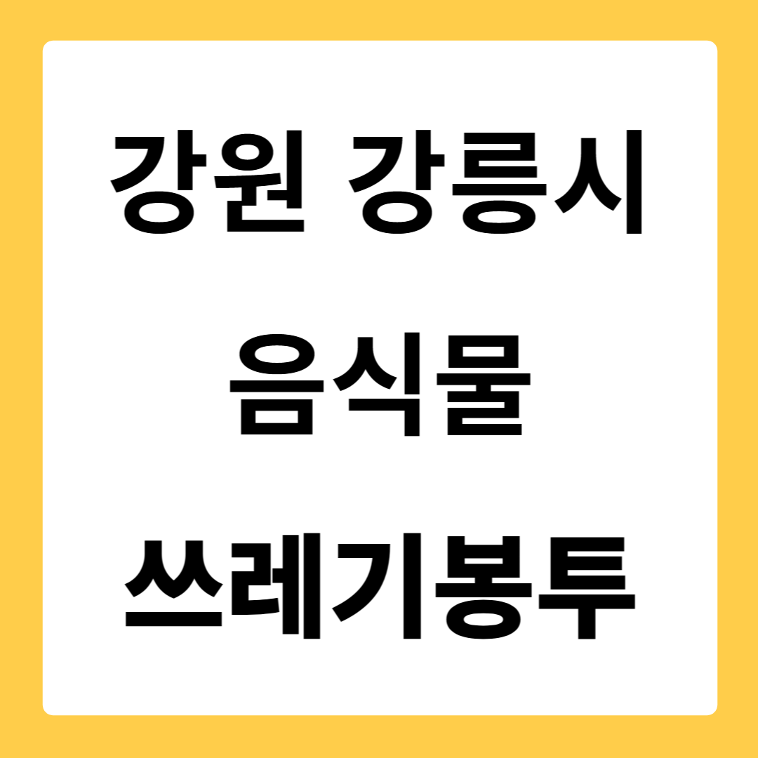 강원도 강릉시 음식물쓰레기봉투 가격