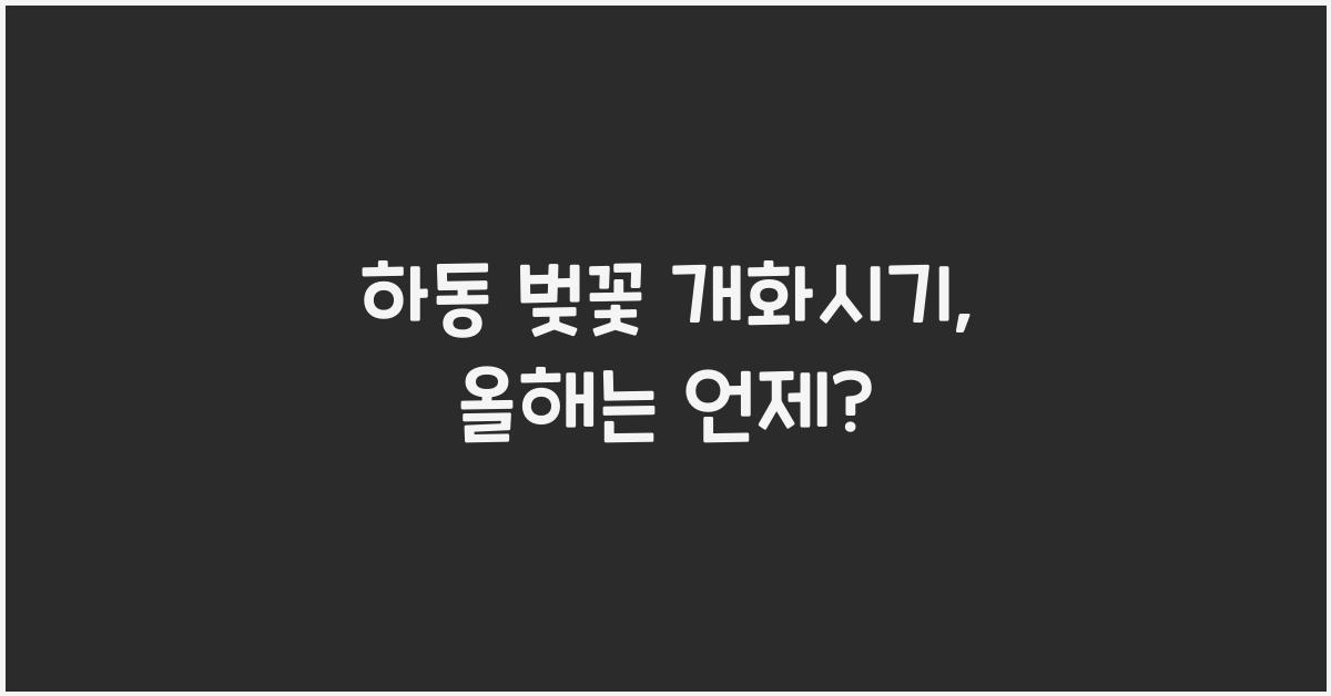 하동 벚꽃 개화시기