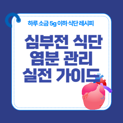 심부전 식단·염분 관리 실전 가이드 (2025)|하루 소금 5g 이하 식단 레시피