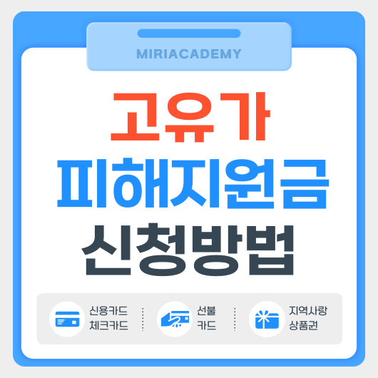 고유가 피해지원금 상세 신청 방법, 온라인&middot;오프라인 절차 한눈에 정리