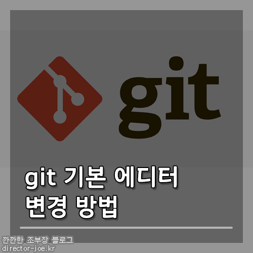 git 기본 에디터 변경방법