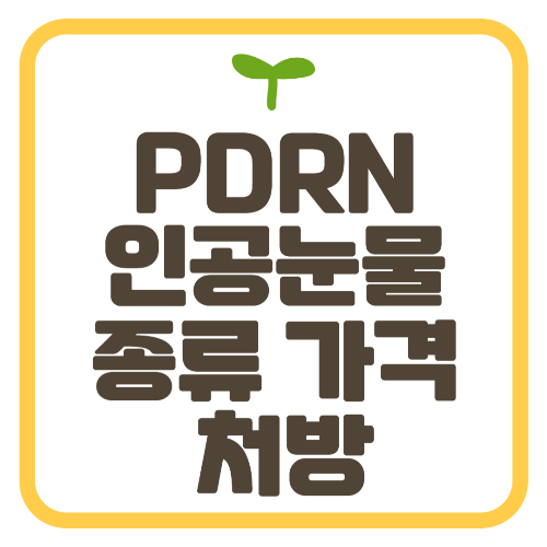 PDRN 인공눈물 종류 가격 처방 정보