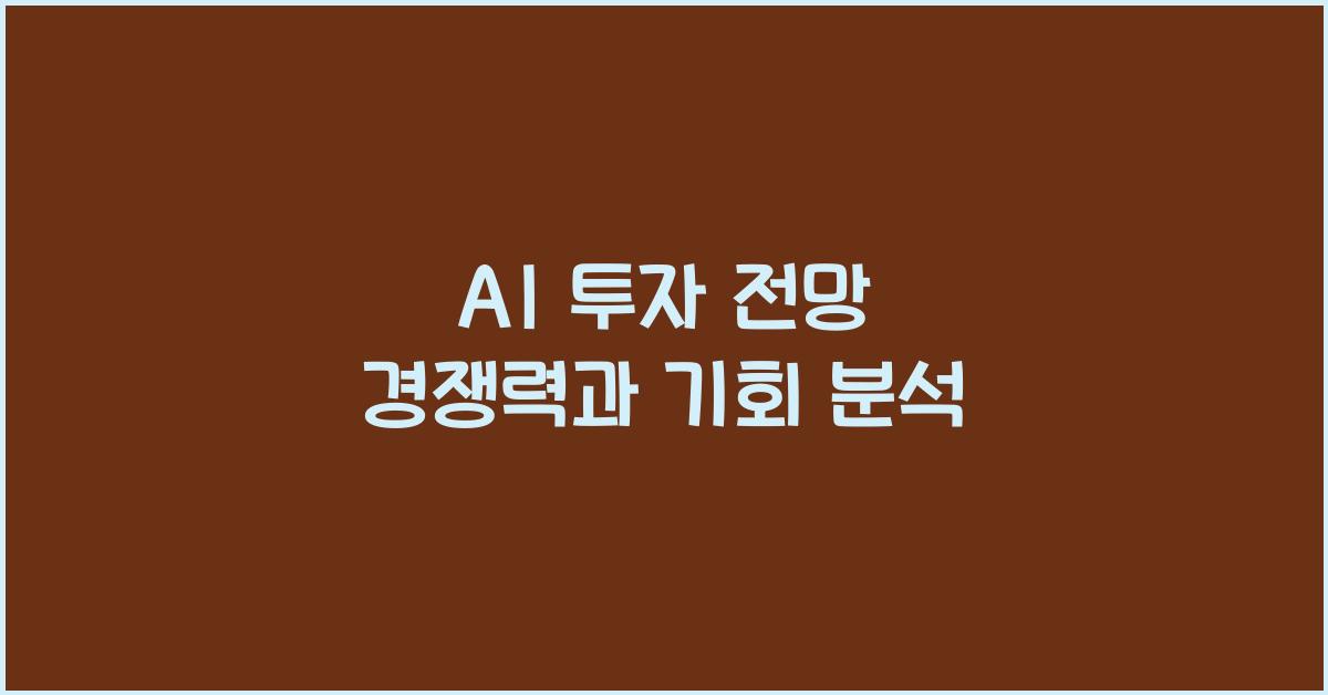 AI 투자 전망