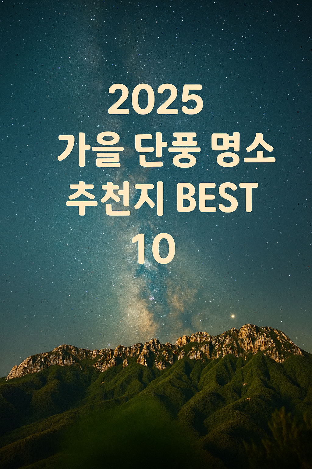 2025 가을 단풍 명소 추천지 BEST 10