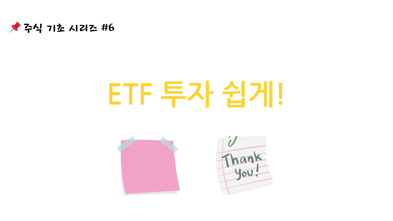 주식기초시리즈6번 사진