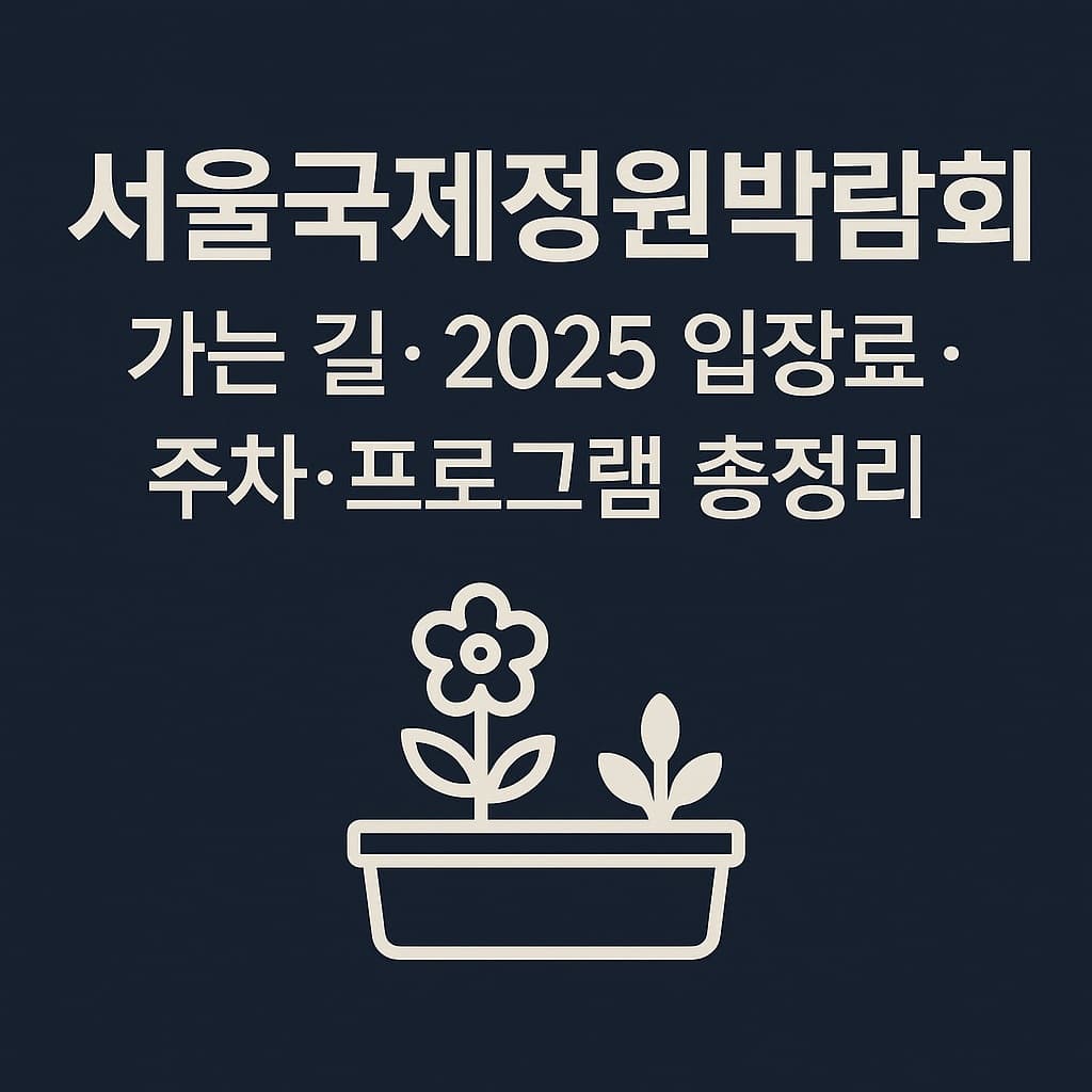 서울국제정원박람회 가는 길, 2025 입장료, 주차, 프로그램 총정리