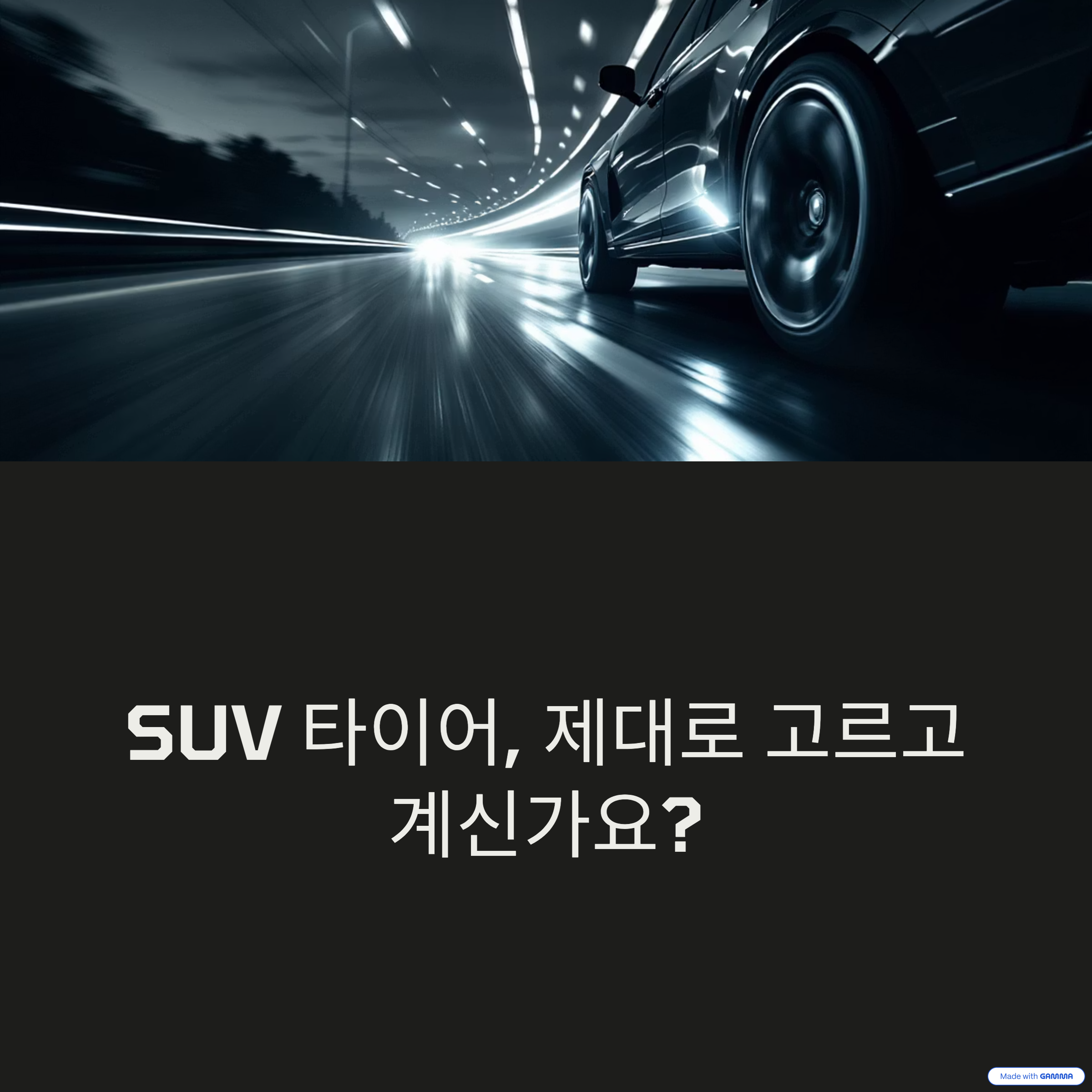 SUV에 적합한 타이어