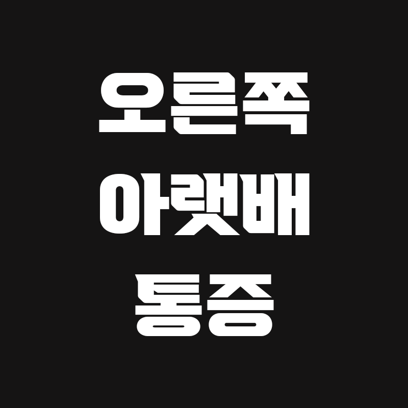 검정색 배경에 오른쪽 아랫배 통증이라고 흰색으로 적힌 썸네일