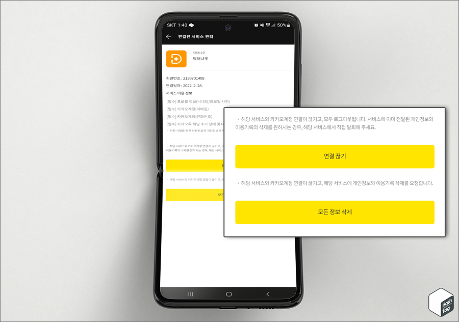 연결 끊기 or 모든 정보 삭제