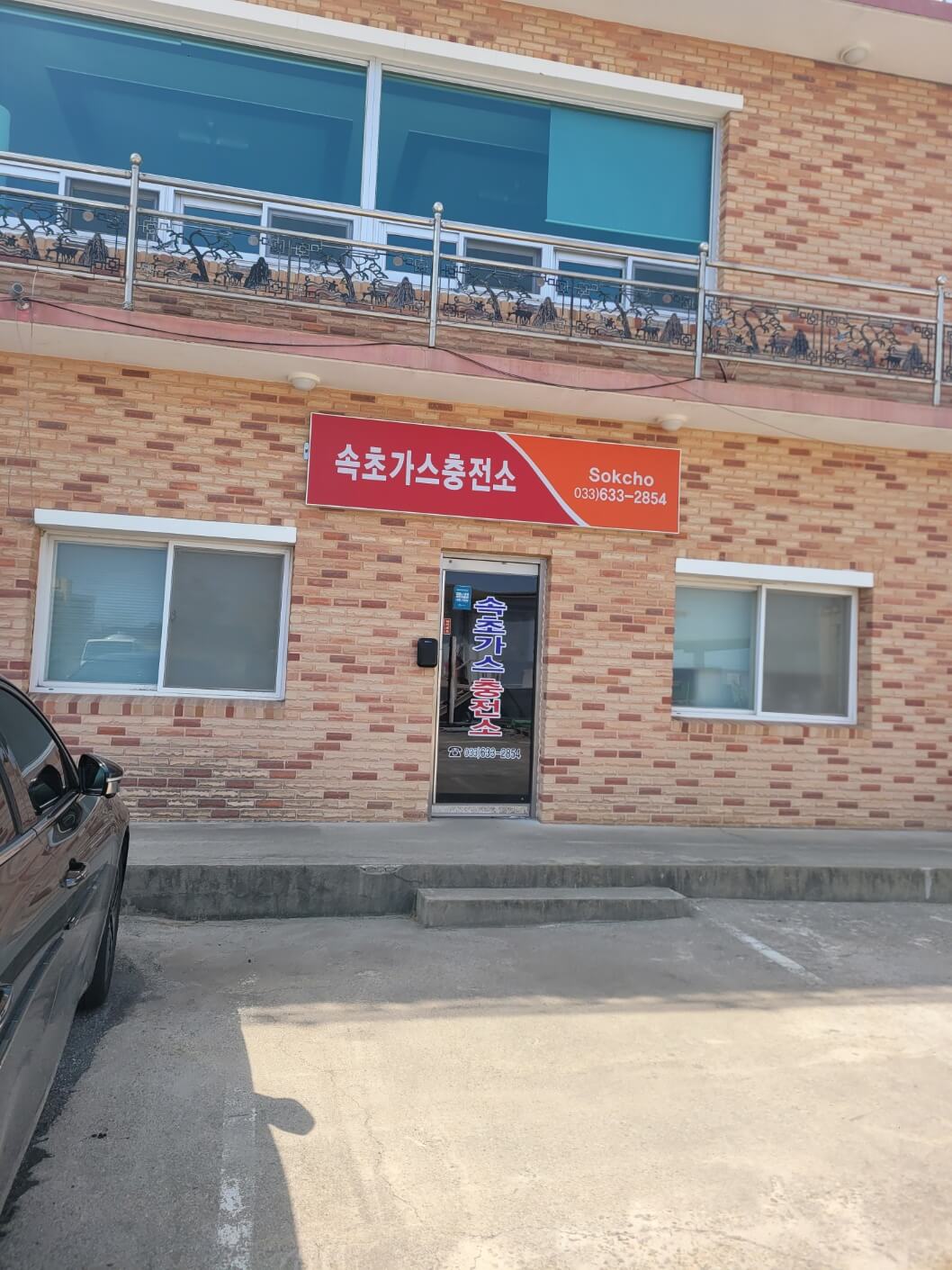 속초가스충전소 사무실