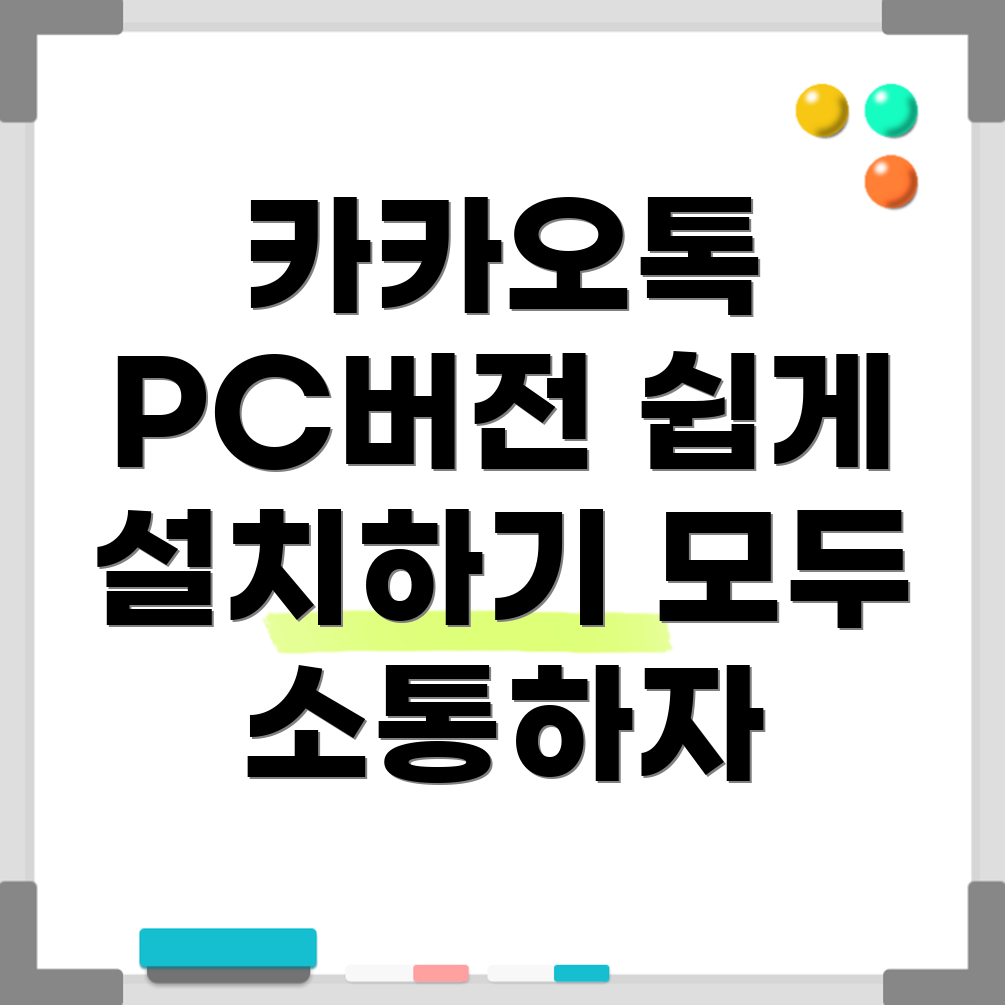 카카오톡 PC 다운로드