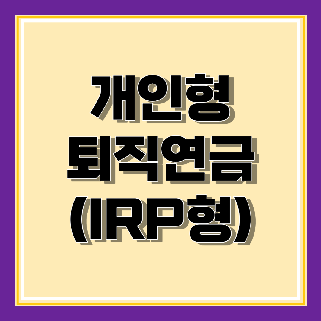 퇴직연금 조회 DB DC IRP