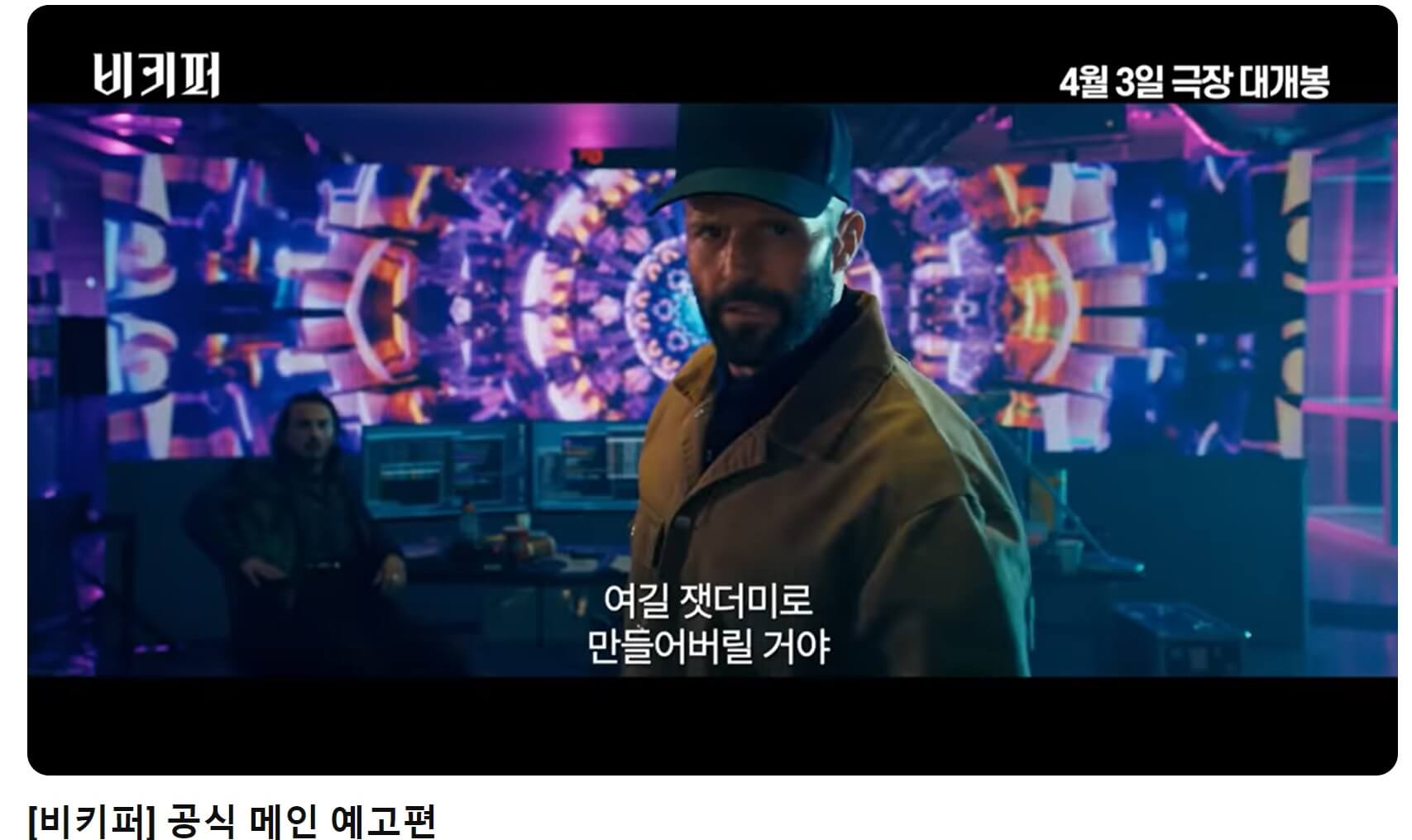 비키퍼 예고편