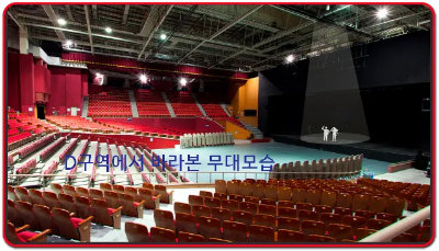 올림픽홀 D구역에서 바라본 무대모습