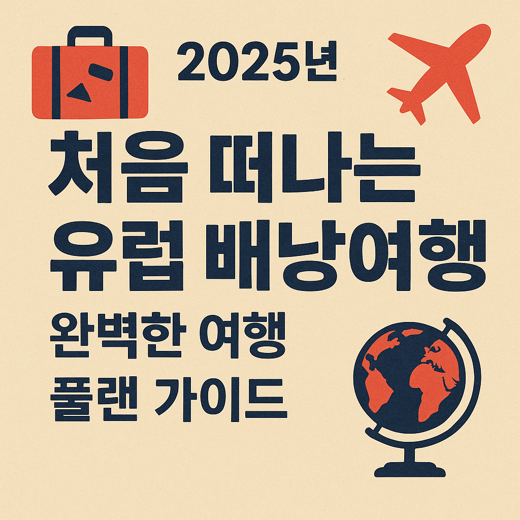 유럽 배낭여행