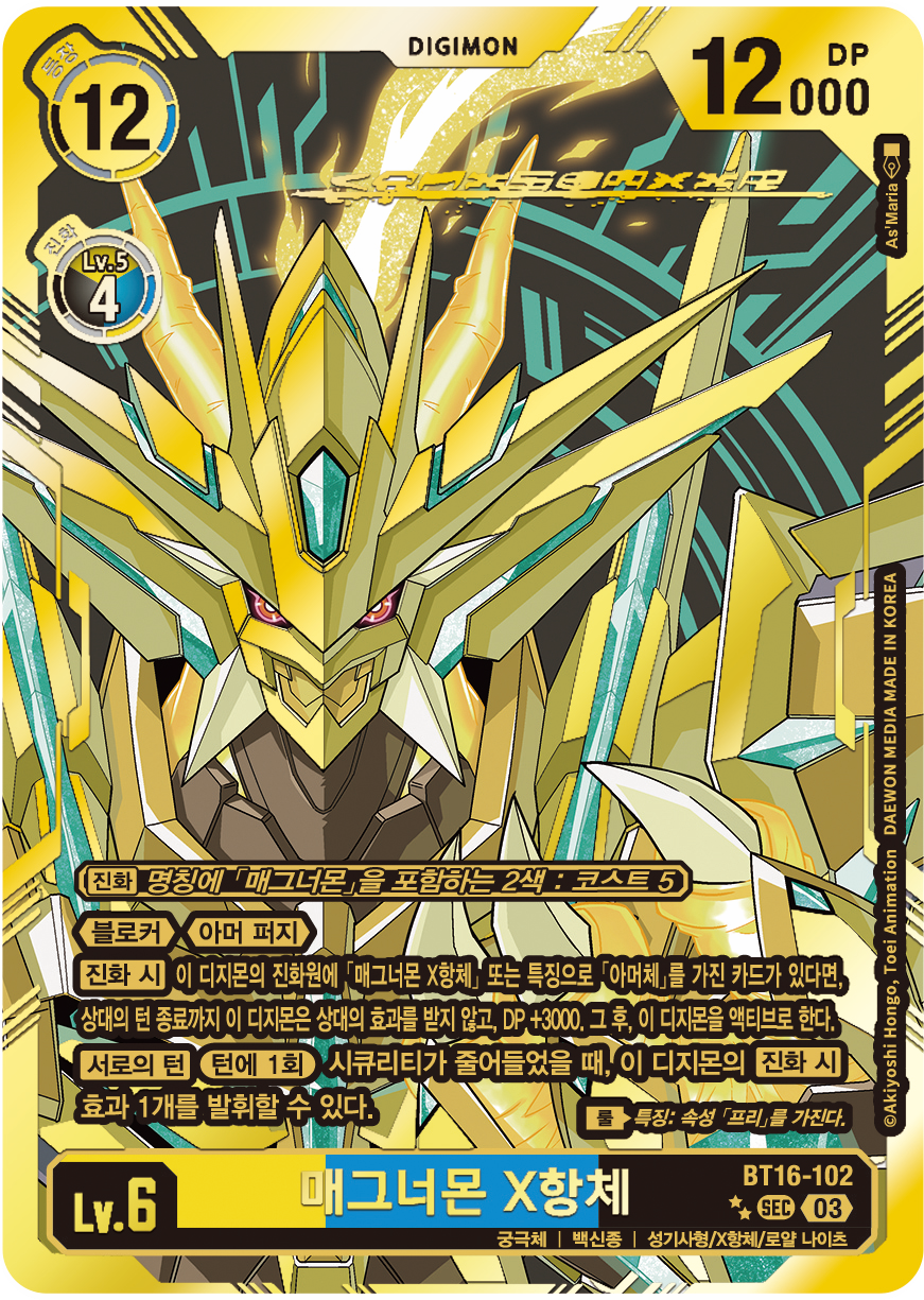 BT16-102 매그너몬 X항체는 황백신의 최종 테크로 굳건하게 필드를 장악하고 수비적인 플레이를 지원한다